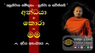 අන්ධයා + කොරා = මම | සති අන්ත විශේෂ දේශනාව | budu bana sinhala darma deshana