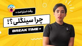 وقت استراحت پلاس - چرا سینگلی -  Break Time Plus