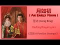 月如初 (An Early Moon) - 苍冰 (Cang Bing)《虚颜 A Familiar Stranger》Chi/Eng/Pinyin lyrics