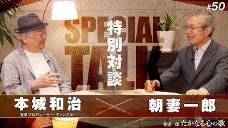 【#50】朝妻一郎 たかなる心の歌 –【特別対談】本城和治