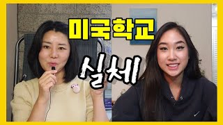 미국이민생활 미국학교🏫미국대학교 미국학비💰미국기숙사비 캘리포니아대학교추천 American Schools/ American Universities American Tuition