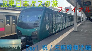 【鉄道旅実況】JR東日本パスの旅 ファイナル〜Day1 祝！五能線復活編〜