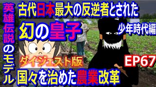 【ダイジェスト】ヤマトタケルのモデルはこれ！古代日本の反逆者であり英雄のモデルだった幻の皇子の伝説 EP67【切抜き】