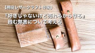 【ハンドメイド作家】好きじゃないモノ作るのは辞めませんか？