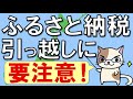 ふるさと納税で住民税が減税される仕組みとは。引っ越しに要注意！