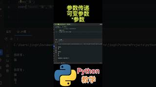 参数传递 可变参数 *参数 #python #python教学 #python编程  #python入门 #coding #基础代码