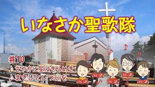 いなさか聖歌隊  第10回聖歌隊