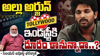 ఇండస్ట్రీకి అల్లు అర్జున్ దూరం కానున్నాడా..? || Allu Arjun Latest News | Bharadwaja Talks