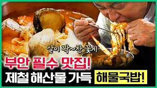 전북 부안 현지인들이 찾는 '해물국밥' 노랑조개, 꽃게, 전복 제철 해산물 한가득🦀🦐🦪 [ 테마기행길 ] 20240815