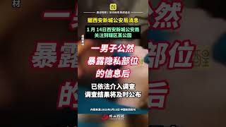 西安警方通报男子公园暴露隐私部位 （来源：中国新闻周刊 编辑：黎晓彤 责编：崔锦玥）#最新消息 #老百姓关心的话题 #万万想不到 #社会百态 #西安dou知道 男子车站等人遇大妈搭讪骚扰