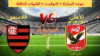 موعد مباراة الاهلي المصري و فلامنغو القادمة و القنوات الناقلة - كأس العالم للأندية 2023