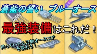 【おすすめ装備】最強装備はこれだ！万能オースコアを今すぐ使うべき！！【蒼藍の誓いブルーオース】