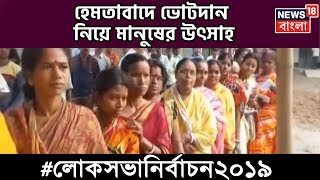 রায়গঞ্জ হেমতাবাদে ভোটদান নিয়ে মানুষের মধ্যে দেখা যাচ্ছে উৎসাহ, কেন্দ্রীয় বাহিনীর জেরেই কি এই উৎসাহ?