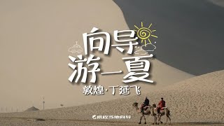 当地向导带你游甘肃敦煌