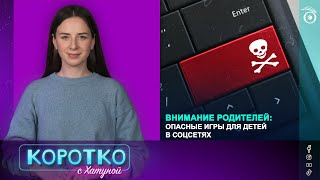 Внимание родителей: опасные игры для детей в соцсетях