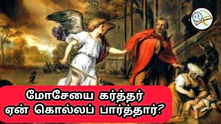 மோசேயை கர்த்தர் ஏன் கொல்லப் பார்த்தார்?