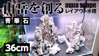 【36cmアクアリウム】石組基本構図を創る！ミニM水槽 石組レイアウト【青華石・龍王石】aquascape