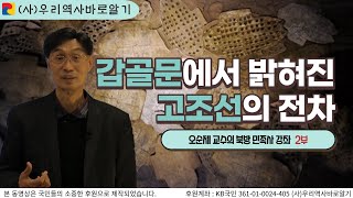 갑골문에서 밝혀진 고조선의 전차 | 오순제 교수의 북방 민족사 강좌 2부