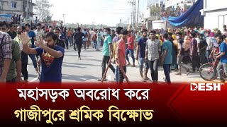 গাজীপুরে আজও মহাসড়ক অবরোধ করে শ্রমিক বি'ক্ষো'ভ | Gazipur News | Desh TV