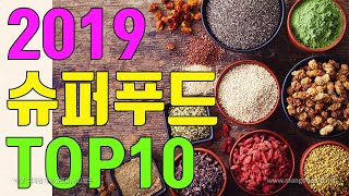 2019 10대 슈퍼푸드 *마케팅에 속지마세요