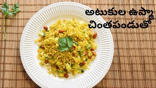 Poha Upma with Tamarind | అటుకుల ఉప్మా చింతపండుతో | Poha Pulihora | Puli Aval Upma in Telugu