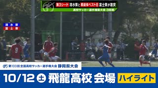 【高校サッカー選手権】静岡県大会 １次トーナメント３回戦（10/12 飛龍高校会場）