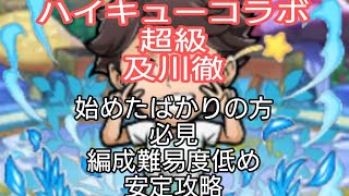 【コトダマン】超級　及川徹　始めたばかりの方必見　編成難易度低め安定攻略