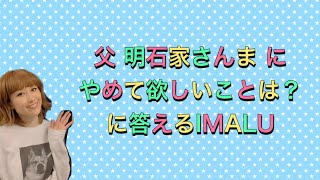 ものまね【父 明石家さんま にやめて欲しいことは？に答えるIMALU】