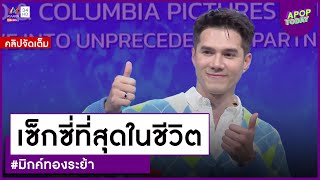 คลิปจัดเต็ม : “มิกค์ ทองระย้า” อวดหุ่นแซ่บถ่ายแบบ รับอยากลองเล่นซีรีส์วาย | Apop Today Online