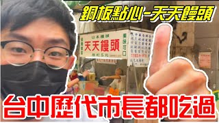 台中72年老字號美食！銅板小點心天天饅頭-台中歷代市長都吃過《牛舌吃好料 EP 32》