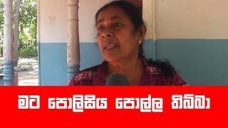 Police News Sri Lanka | Dambulla News | Puwathata Wadiyen