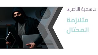 د.سمية الناصر | ما المقصود بمتلازمة المحتال؟