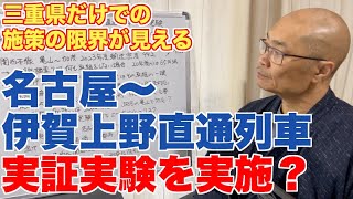 関西本線の活性化、名古屋〜伊賀上野の直通列車、実証実験へ【三重県だけだと、どうしても施策が限定的に】