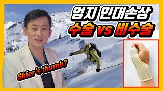 엄지 손가락 측부인대 손상 치료(수술 vs 비수술)