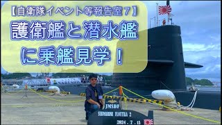 【自衛隊イベント等報告室７】護衛艦と潜水艦に乗艦見学！（in 海上自衛隊・横須賀基地）