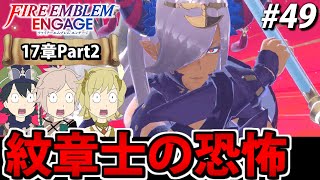 【初見実況】ファイアーエムブレム エンゲージでたわむれる 【17章Part2】#49