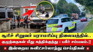 இன்றைய சுவிட்சர்லாந்து செய்திகள் 01/10/2024) – Swiss Tamil News Today #swisstamilnews #SwissTamil