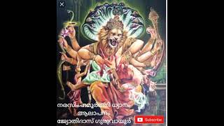 | ശ്രീ നരസിംഹമൂർത്തി ധ്യാനം ...| JyothiDas Guruvayur