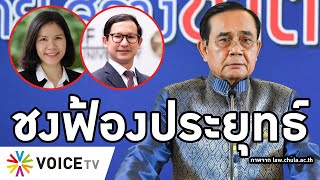 Overview-นิติจุฬา-ธรรมศาสตร์ชี้ช่องฟ้องประยุทธ์ห่วย ผลงานโควิดเจตนาทำคนตาย ละเมิดเกินประมาทเลินเล่อ