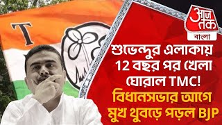 শুভেন্দুর এলাকায় 12 বছর পর খেলা ঘোরাল TMC! বিধানসভার আগে মুখ থুবড়ে পড়ল BJP|East Midnapore|TMC | PN