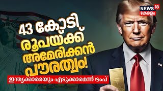 ₹43 Croreന് American Citizenship! ഇന്ത്യക്കാരെയും എടുക്കാമെന്ന് Trump | US Gold Card Visa | N18G