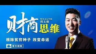 周文强: 069 【经营之道】喜剧之王周星驰：成功的那一点点究竟是什么？