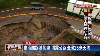 連日豪雨狂瀉 南投埔霧公路坍方現天坑－民視新聞