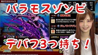 【ドラクエタクト】新SPスカウトキャラバラモスゾンビの性能公開！【引きこもり女のゲーム実況】