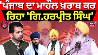 Sucha Singh Langah: 'ਪੰਜਾਬ ਦਾ ਮਾਹੌਲ ਖ਼ਰਾਬ ਕਰ ਰਿਹਾ 'ਗਿ.ਹਰਪ੍ਰੀਤ ਸਿੰਘ',  PODCAST 'ਚ ਅੱਗ ਬਬੂਲਾ ਹੋਏ ਲੰਗਾਹ