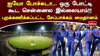 ஐயோ போச்சுடா   ஒரு போட்டி கூட சென்னைல இல்லையாம்!! புறக்கணிக்கப்பட்ட சேப்பாக்கம் மைதானம் | SathiyamTv