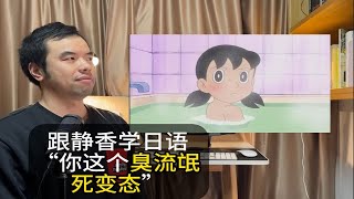 跟静香学日语“你这个臭流氓死变态”看哆啦A梦学日语 静香洗澡