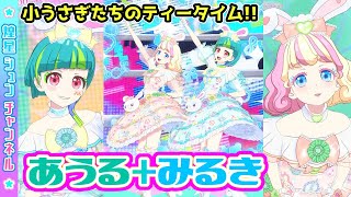 【小うさぎ】あうる+みるきでイースターバニーデュオ！！【▷ワッチャプリマジ！ゲームプレイ】