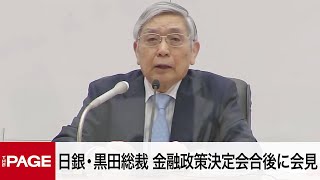 日銀・黒田総裁、金融政策決定会合後に定例会見（2022年4月28日）