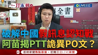 【一刀未剪】中國軍演對台影響默默發酵？苗揭PTT詭異PO文 捏造台天然氣船因軍演掉頭 國軍無力保護？「半真半假」混淆視聽 IP一查VPN公司來自中國？│【焦點人物大現場】20241020│三立新聞台